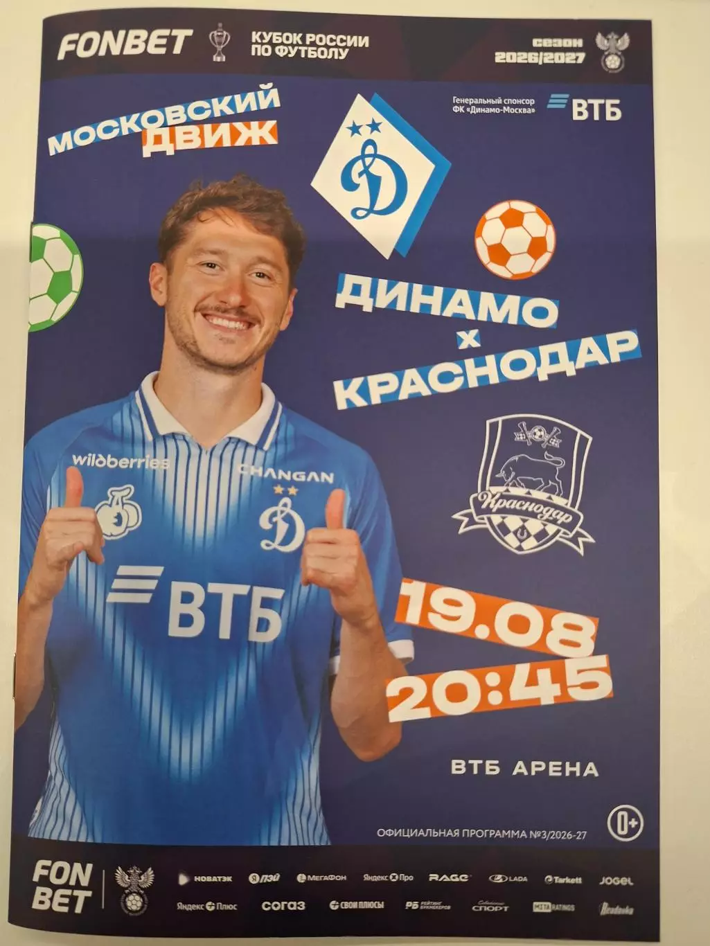 Динамо Москва - фк краснодар, 19.08.2026. Кубок России
