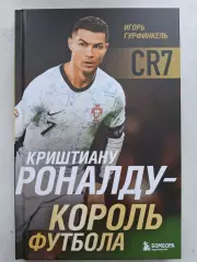 Игорь Гурфинкель. Криштиану Роналду - король футбола