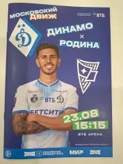 Динамо Москва - Родина Москва, 23.08.2026