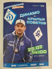 Динамо Москва - Крылья Советов Самара, 25.07.2026.