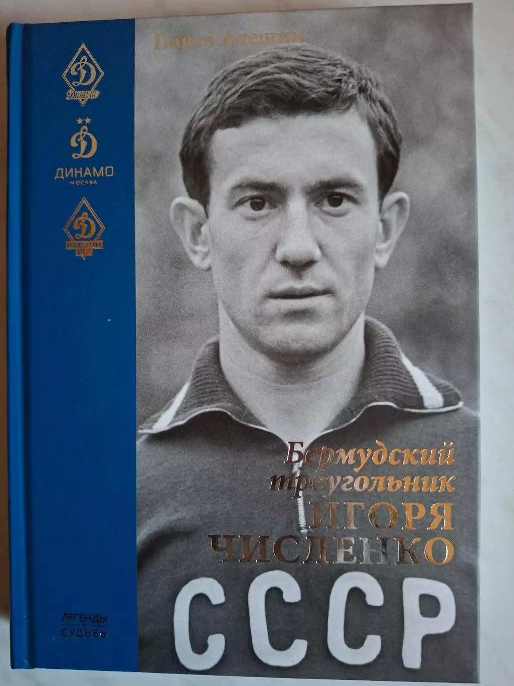 Павел Алёшин. Бермудский треугольник Игоря Численко