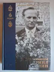 Михаил Щеглов. Тренер чемпионов Гавриил Качалин