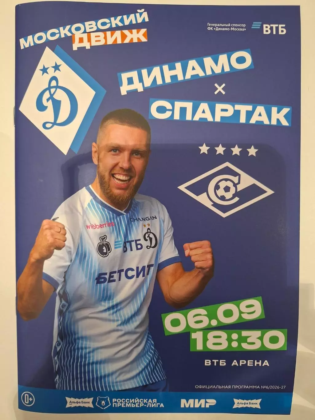 Динамо Москва - Спартак Москва , 06.09.2026.