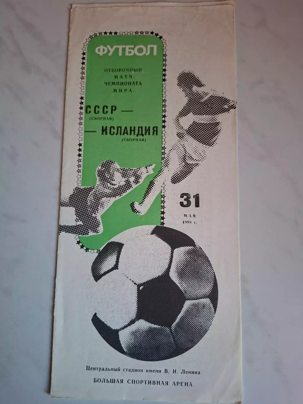 СССР - Исландия, 31.05.1989