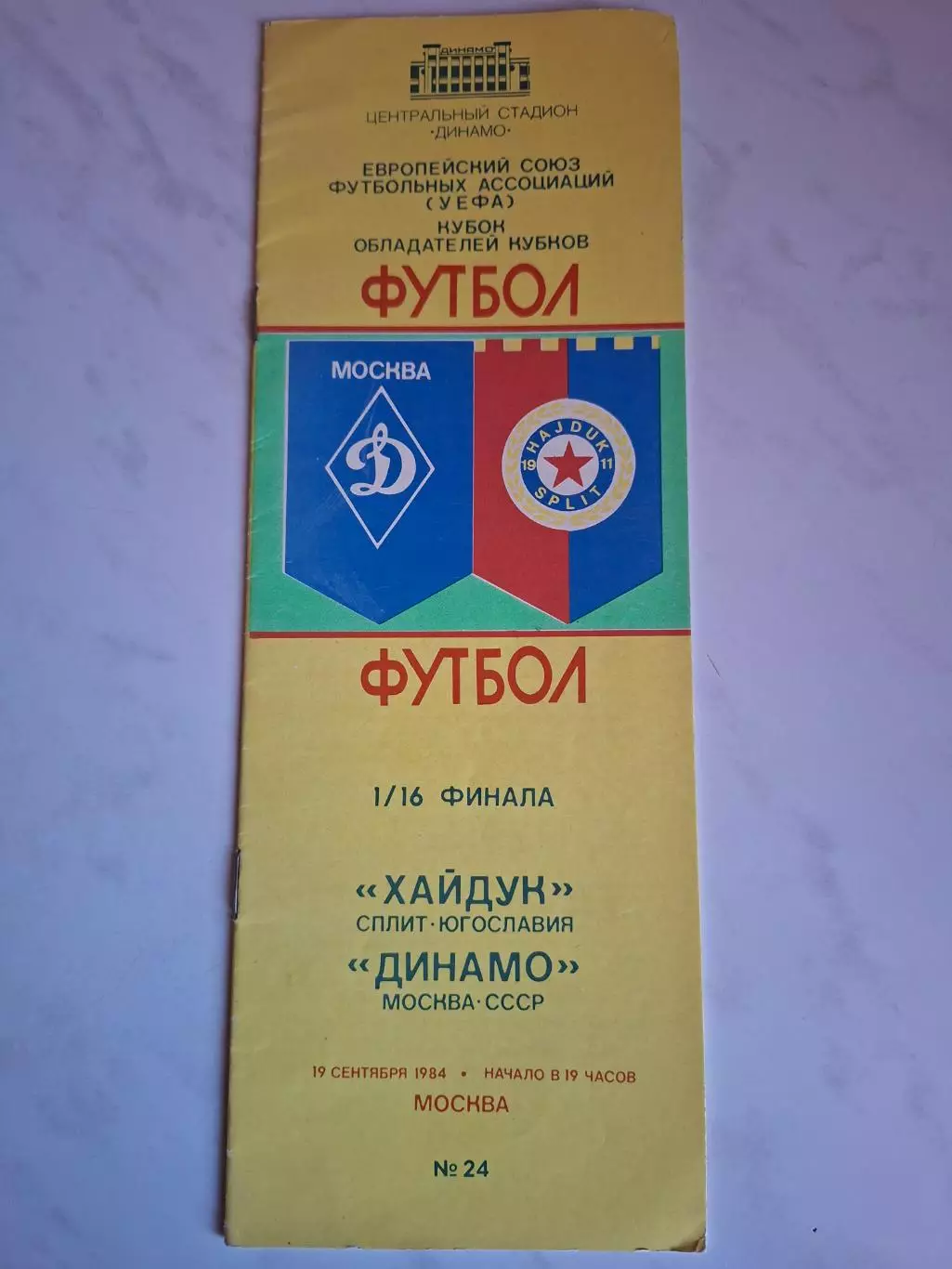 Динамо Москва - Хайдук Сплит Югославия, 19.09.1984, Кубок кубков