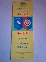 Динамо Москва - Хайдук Сплит Югославия, 19.09.1984, Кубок кубков