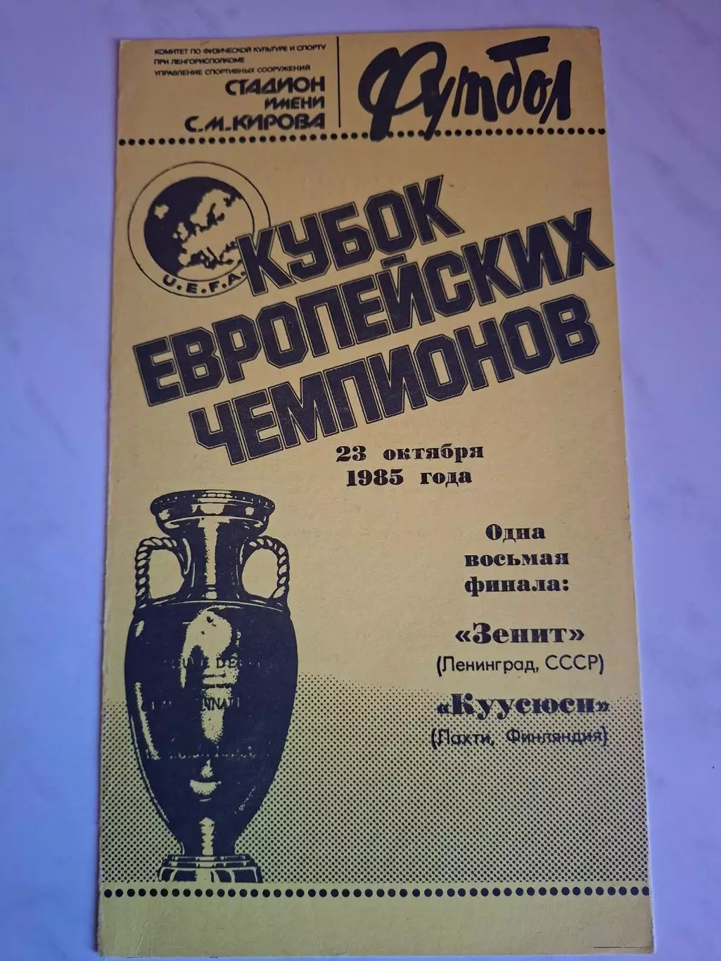 Зенит Ленинград/Санкт-Петербург - Куусюси Финляндия, 23.10.1985. Кубок чемпионов