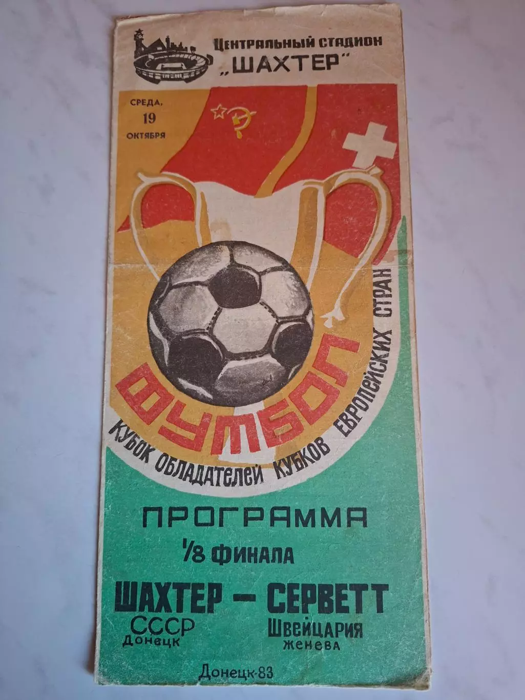 Шахтер Донецк - Серветт Швейцария, 19.10.1983. Кубок кубков