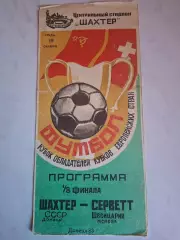 Шахтер Донецк - Серветт Швейцария, 19.10.1983. Кубок кубков