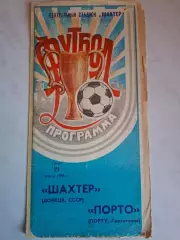 Шахтер Донецк - Порто/Порту Португалия 21.03.1983. Кубок кубков