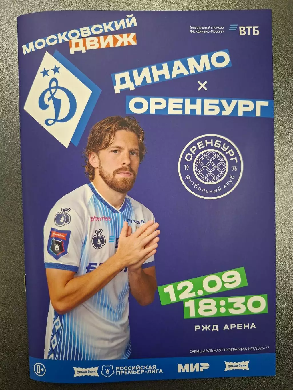 Динамо Москва - фк оренбург , 12.09.2026.