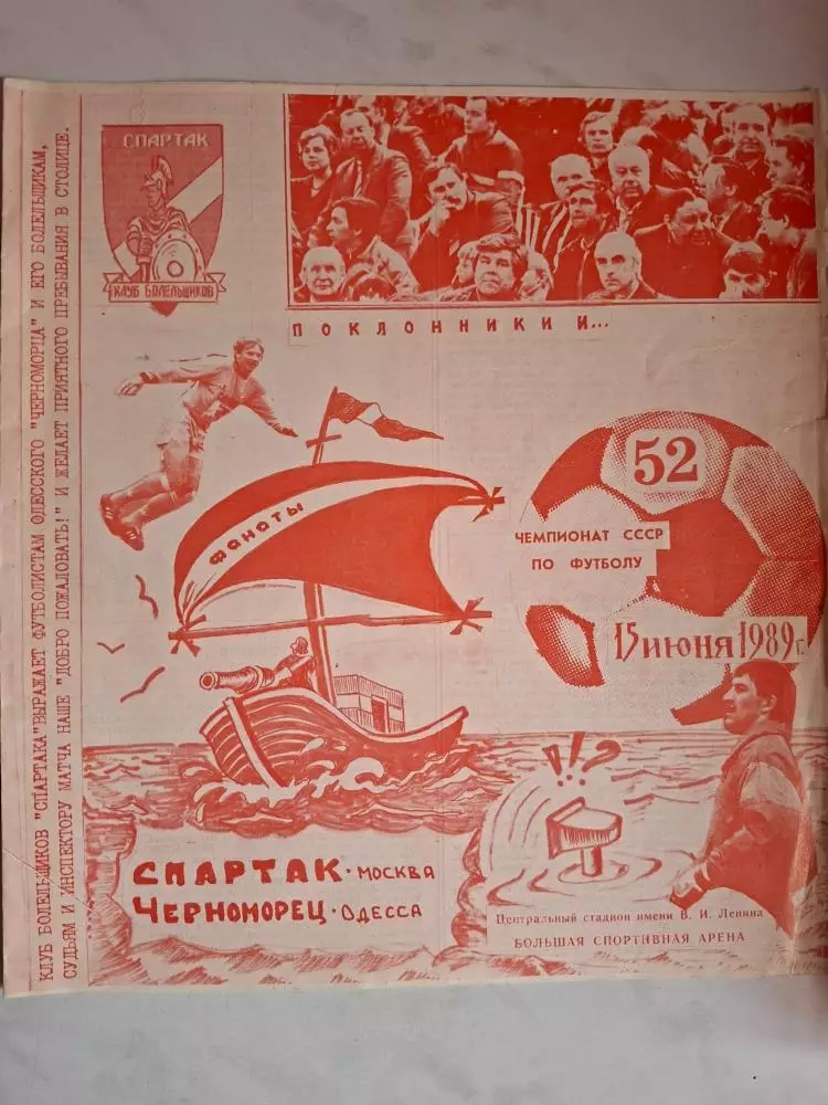 Спартак Москва - Черноморец Одесса, 15.09.1989