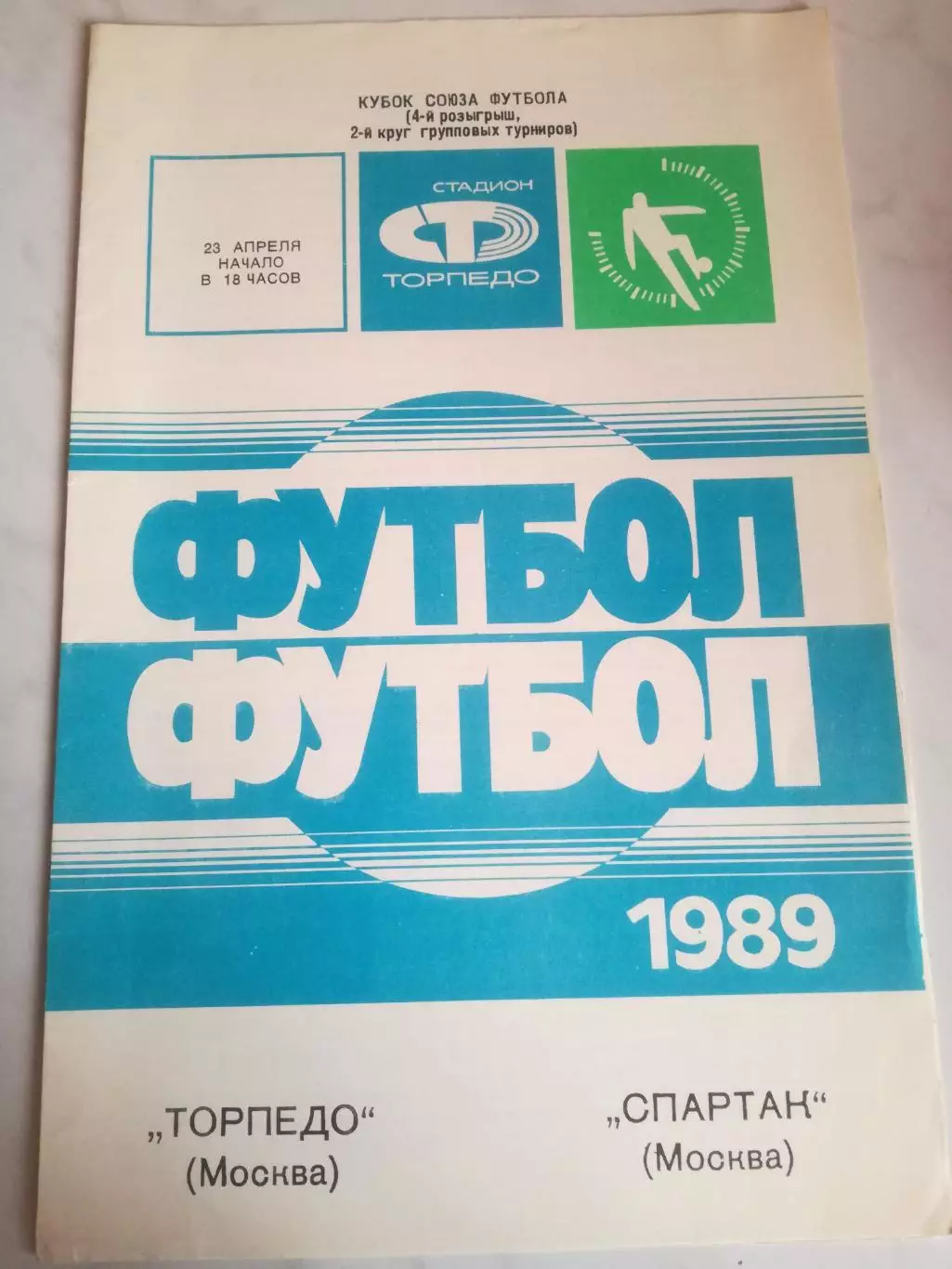Торпедо Москва - Спартак Москва, 23.04.1989. Кубок футбольного Союза (Федерации)