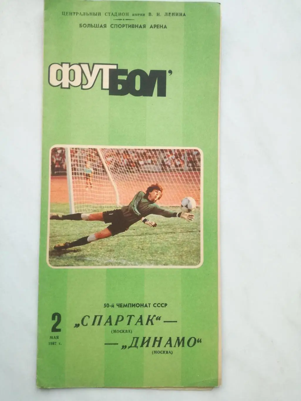 Спартак Москва - Динамо Москва, 02.05.1987
