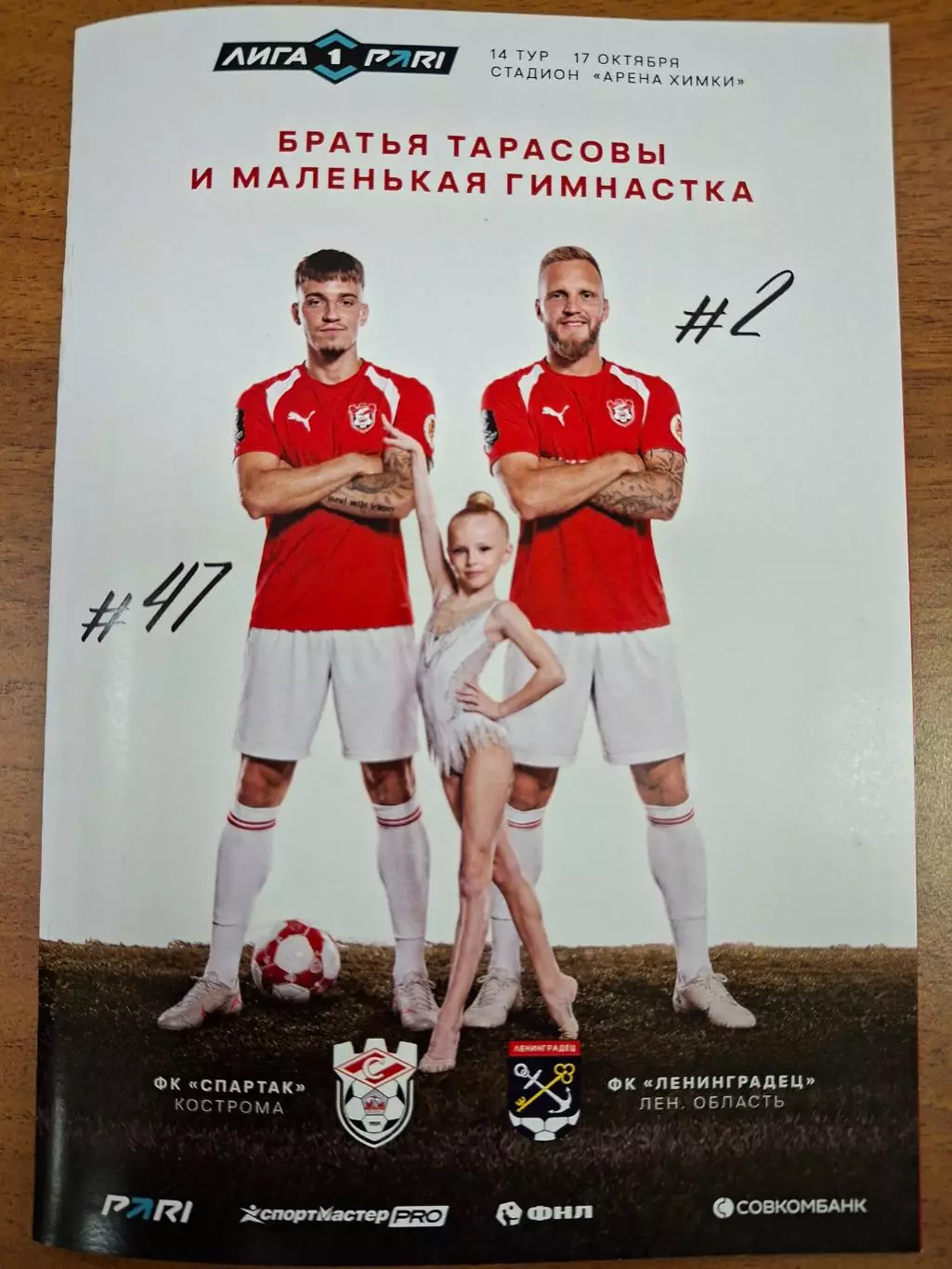 Спартак Кострома - Ленинградец 17.10.2026