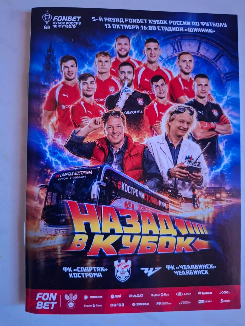 Спартак Кострома - ФК Челябинск, 13.10.2026. Кубок России
