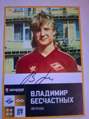 Автограф. Владимир Бесчастных (Спартак Москва)