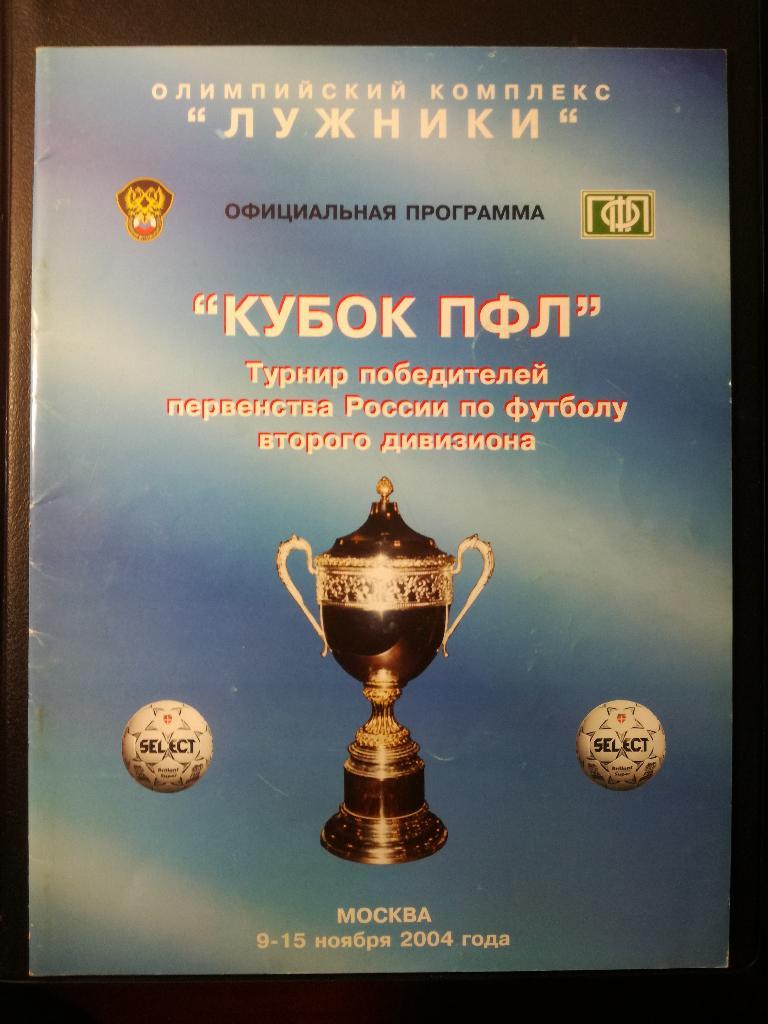 Кубок ПФЛ 2004