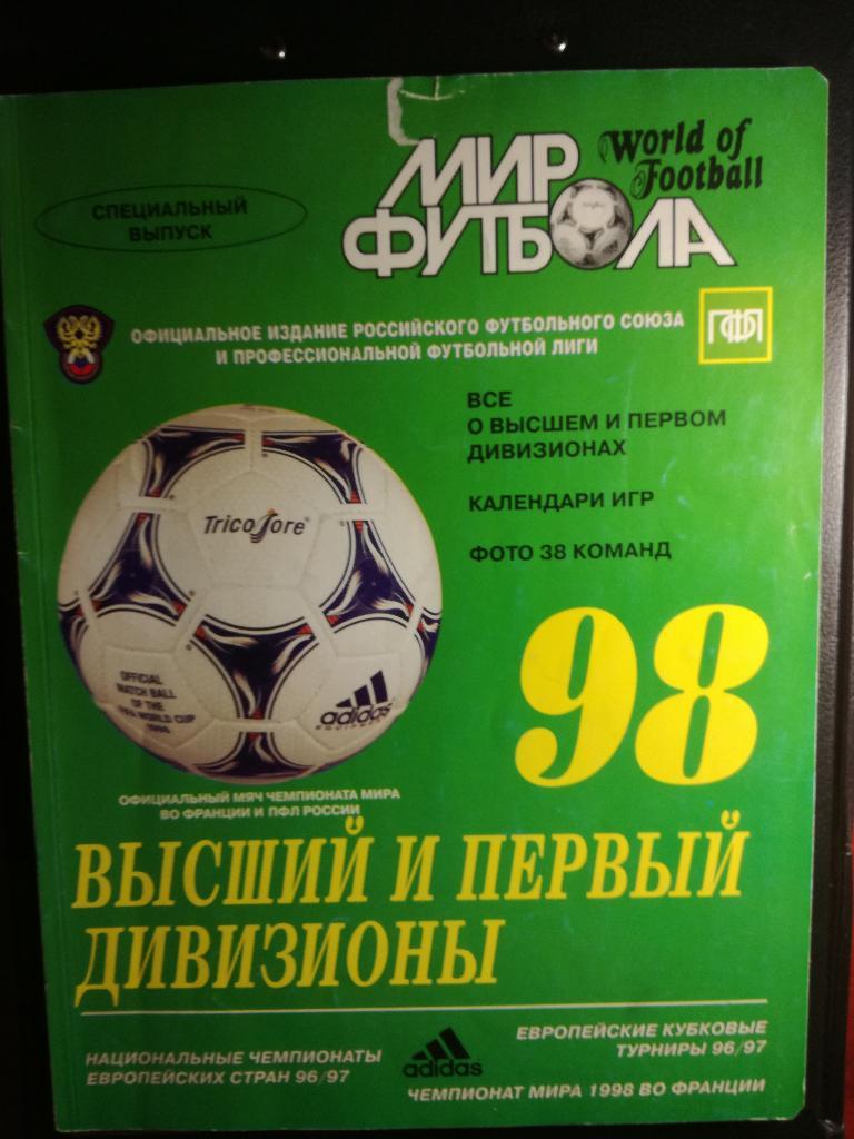 Мир футбола 1998. Высший и первый дивизионы