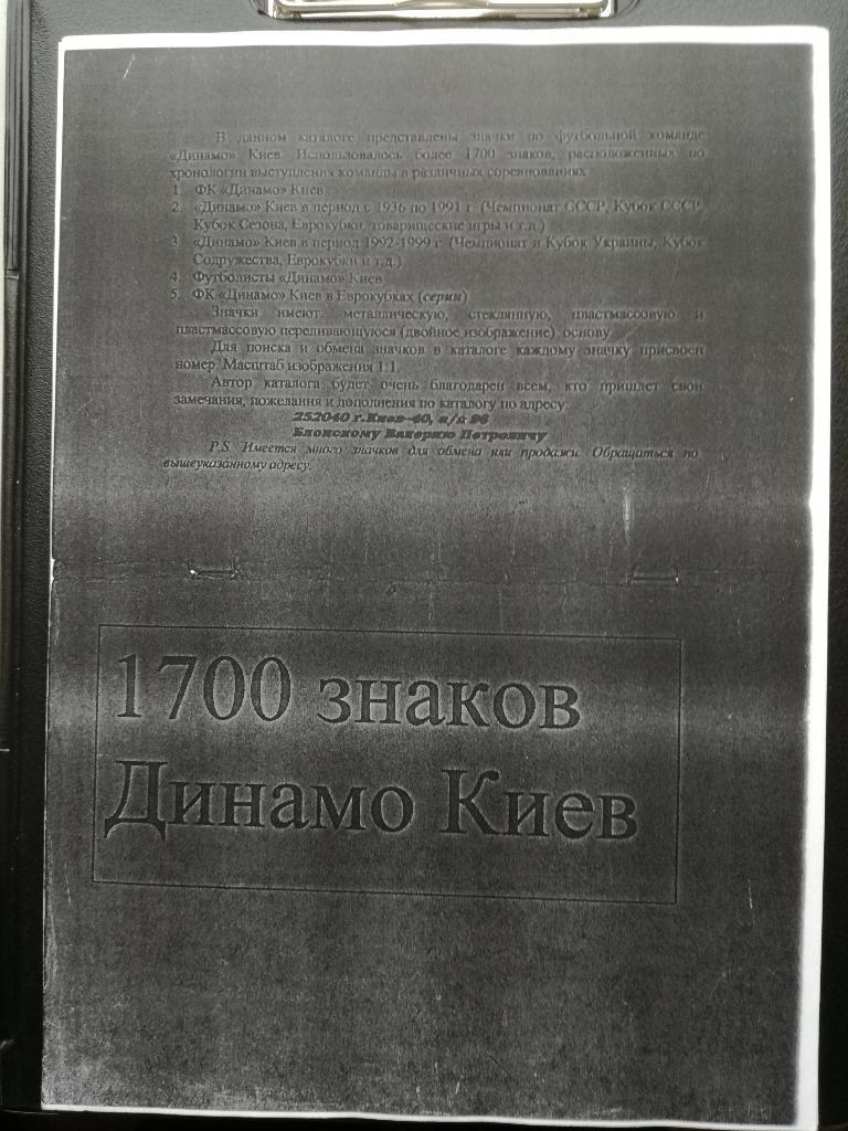 1700 знаков Динамо Киев