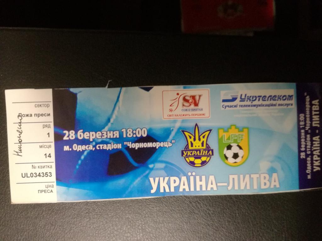 Украина - Литва 2007 отборочный матч чемпионата Европы