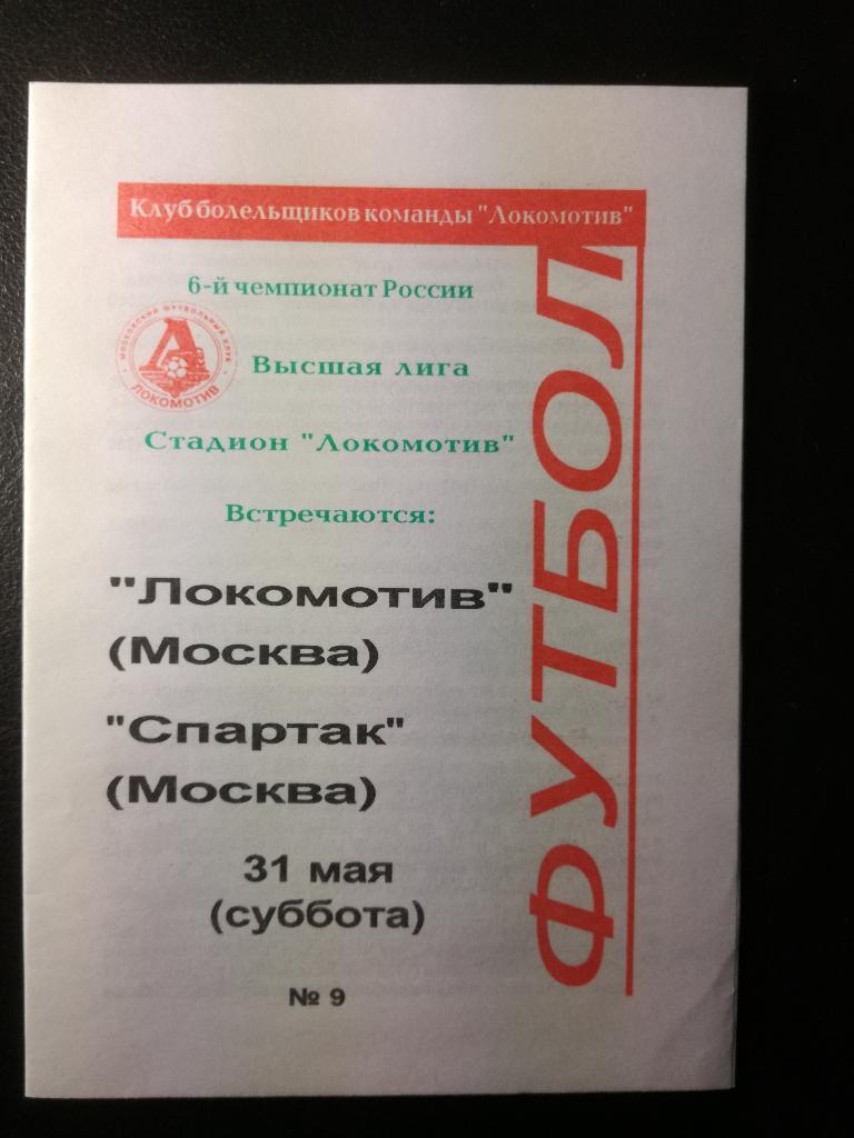 Локомотив Москва - Спартак Москва 1997. Чемпионат России