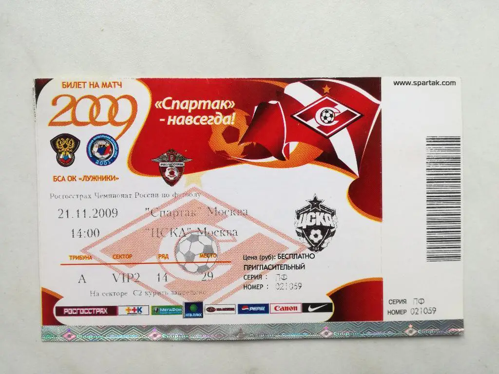 Спартак Москва - ЦСКА 2009. Чемпионат России