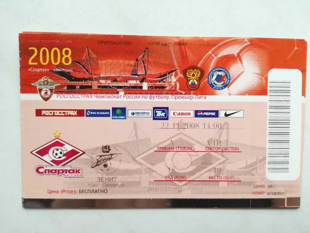 Спартак Москва - Зенит Санкт-Петербург 2008. Чемпионат России