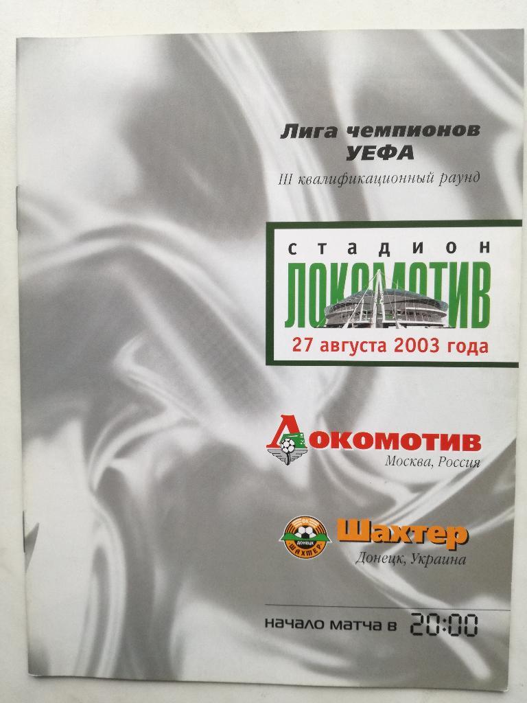 Локомотив Москва - Шахтёр Донецк 2003. Лига чемпионов