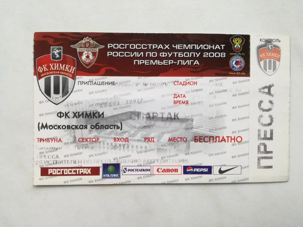 ФК Химки - Спартак Москва 2008. Чемпионат России