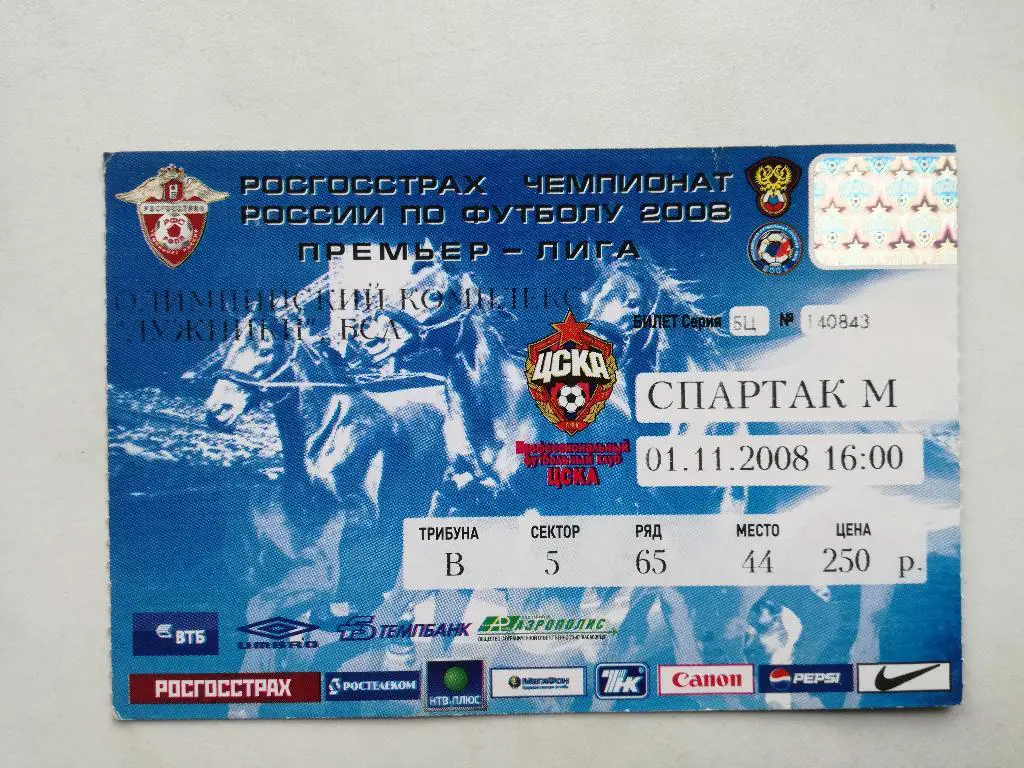 ЦСКА - Спартак Москва 2008. Чемпионат России