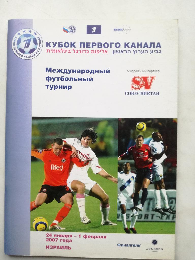 Кубок первого канала 2007