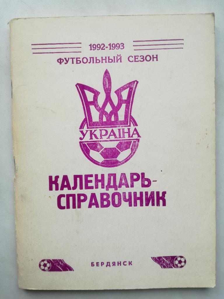 КС Бердянск 1992/93