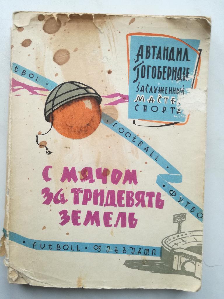 Автандил Гогоберидзе С мячом за тридевять земель