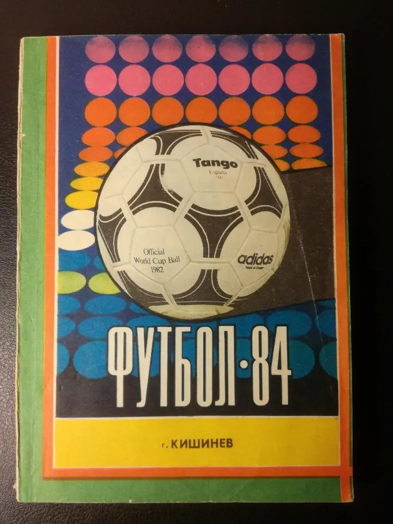 Кишинёв 1984