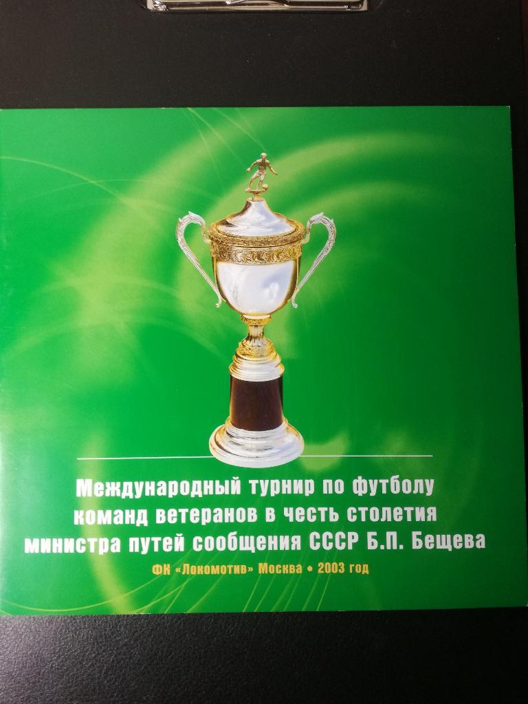 Турнир памяти Бещева 2003. Ветераны.