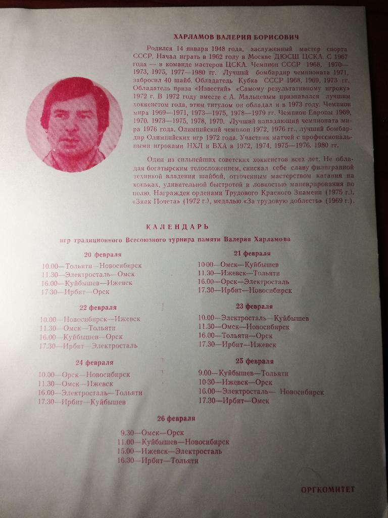 Турнир памяти Валерия Харламова. 1984 Ирбит