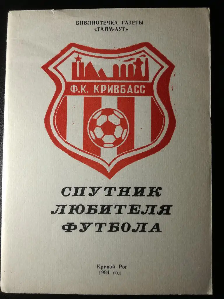 Кривой Рог 1994
