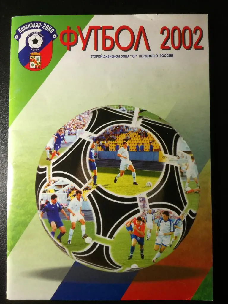 Краснодар 2002