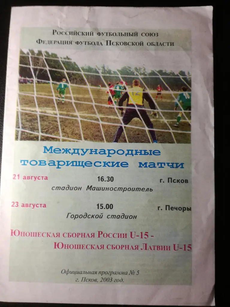 Россия - Латвия 2003. Юноши