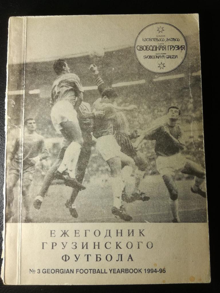 Ежегодник грузинского футбола 1994/95