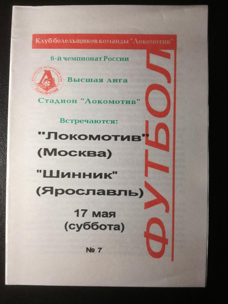 Локомотив Москва - Шинник Ярославль 1997. Чемпионат России