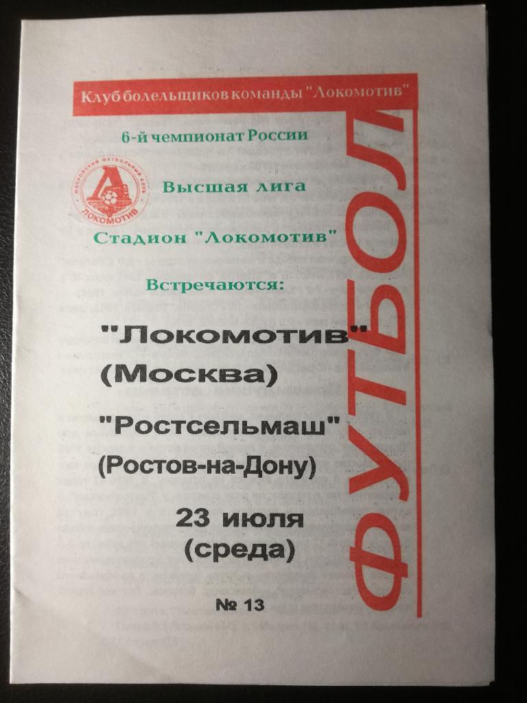 Локомотив Москва - Ростсельмаш Ростов-на-Дону 1997. Чемпионат России