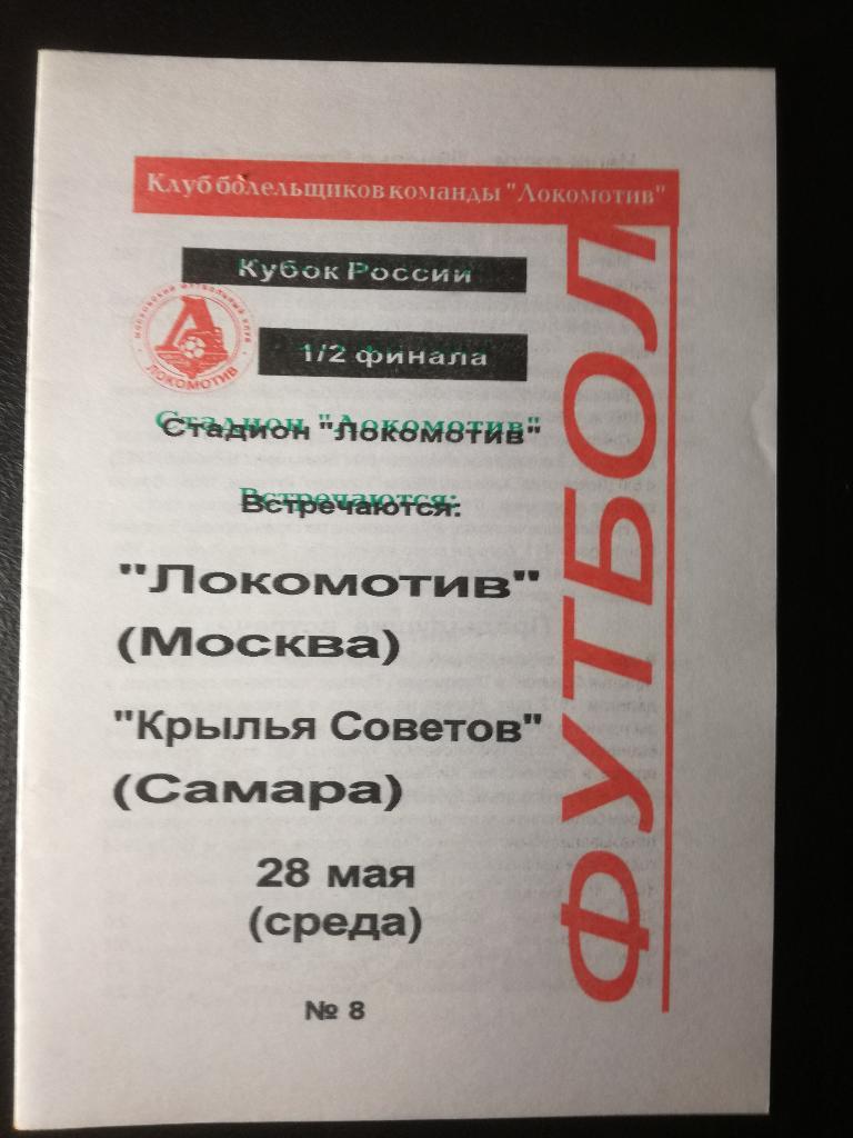 Локомотив Москва - Крылья Советов Самара 1997. Кубок России