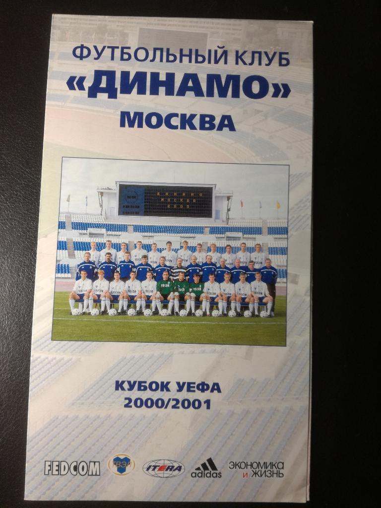 Динамо Москва. Кубок УЕФА 2000/01