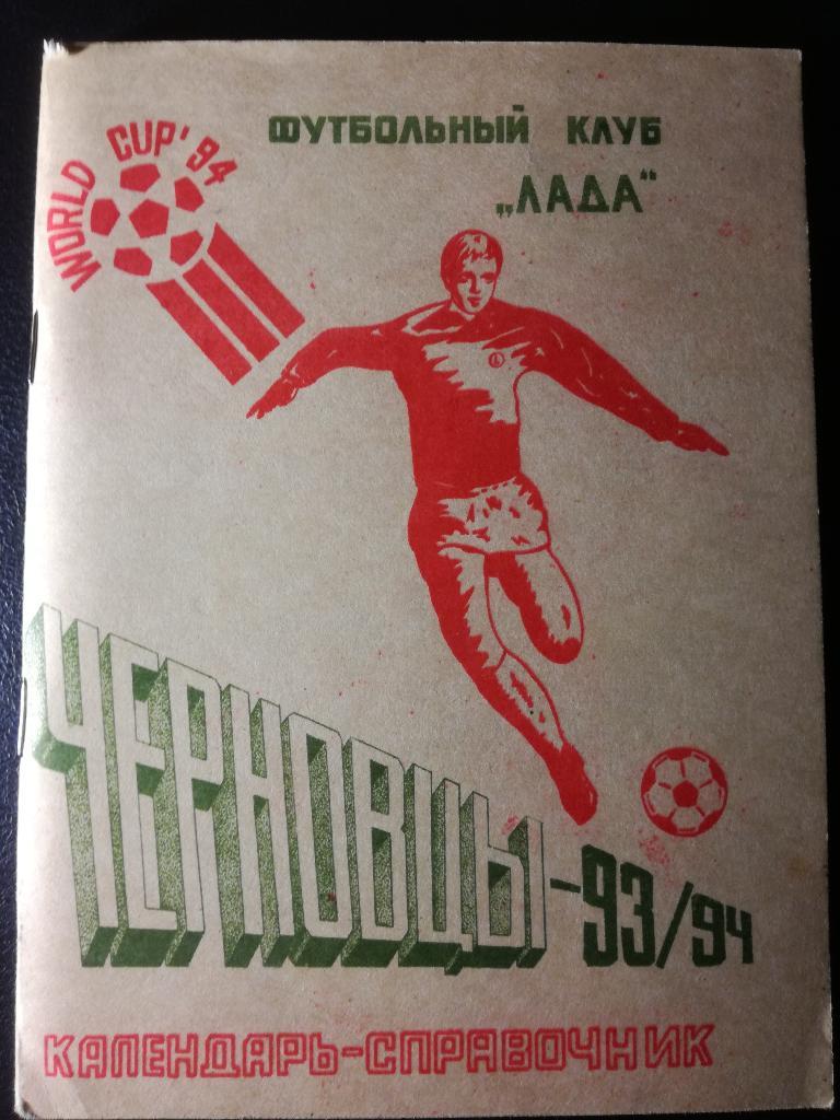 Черновцы 1993/94
