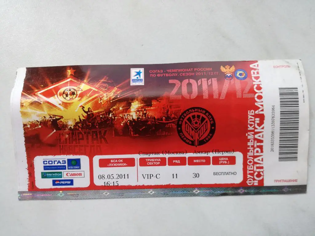 Спартак Москва - Зенит Санкт-Петербург. 2010/11. Чемпионат России