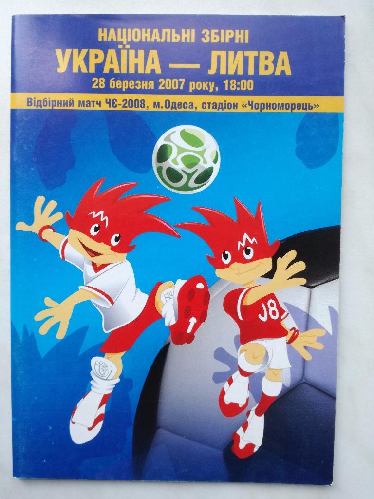 Украина - Литва 2007. Отборочный матч чемпионата Европы