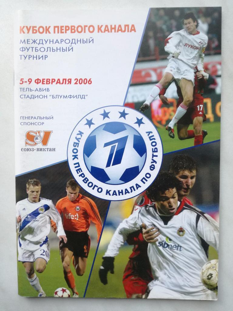 Кубок первого канала 2006