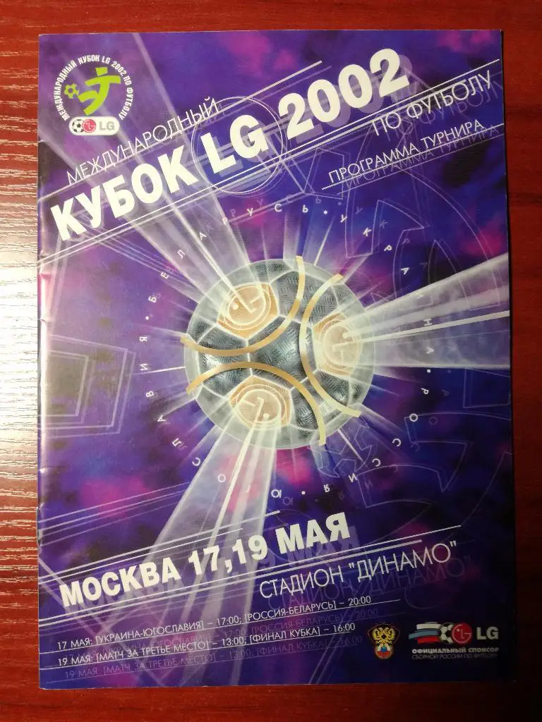 Россия, Украина, Югославия, Белоруссия. 17-19.05.2002. Кубок LG